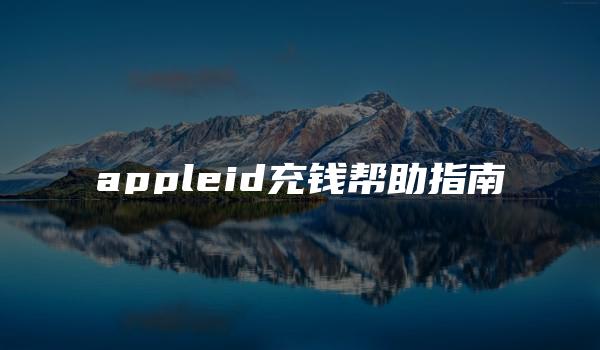 appleid充钱帮助指南