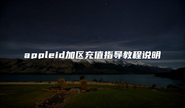 appleid加区充值指导教程说明