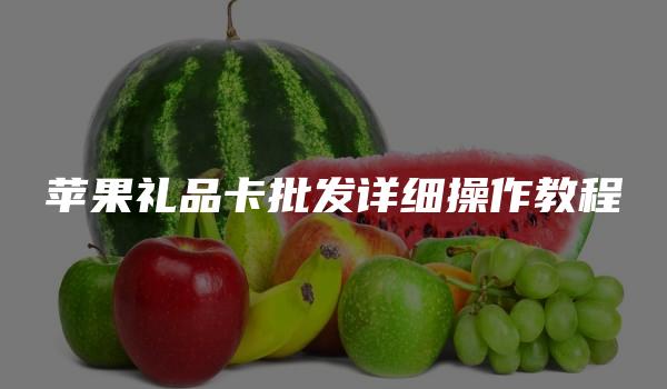 苹果礼品卡批发详细操作教程