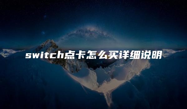 switch点卡怎么买详细说明