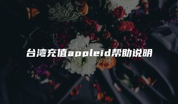 台湾充值appleid帮助说明