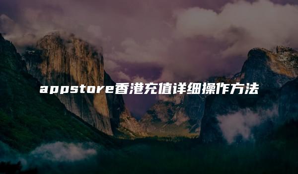 appstore香港充值详细操作方法