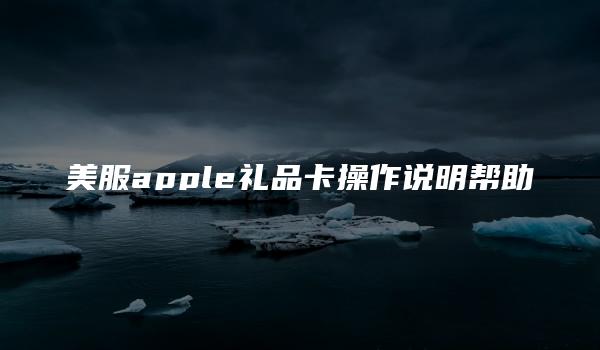 美服apple礼品卡操作说明帮助