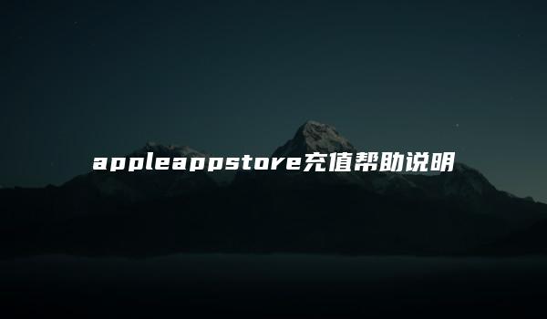 appleappstore充值帮助说明