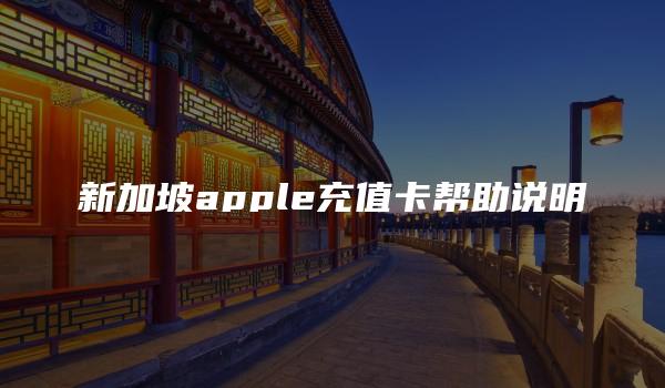 新加坡apple充值卡帮助说明