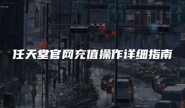 任天堂官网充值操作详细指南