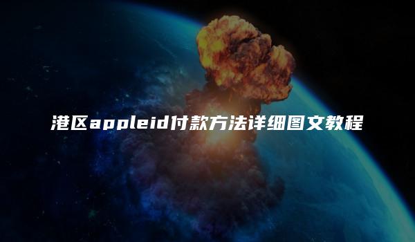 港区appleid付款方法详细图文教程