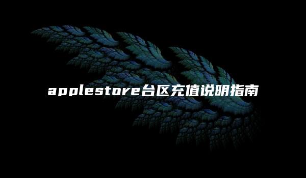 applestore台区充值说明指南