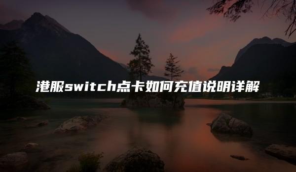 港服switch点卡如何充值说明详解