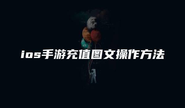 ios手游充值图文操作方法