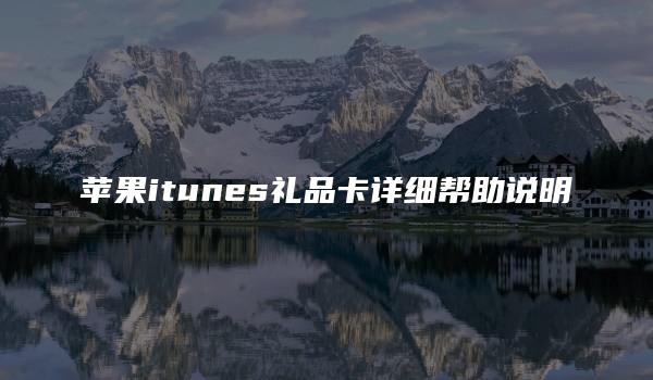 苹果itunes礼品卡详细帮助说明