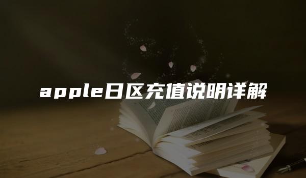 apple日区充值说明详解