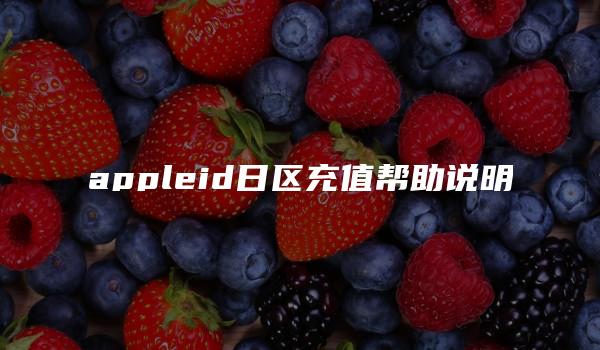 appleid日区充值帮助说明