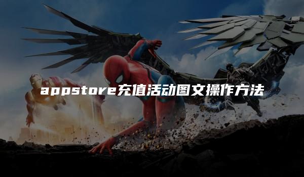 appstore充值活动图文操作方法