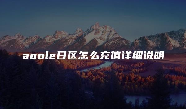 apple日区怎么充值详细说明