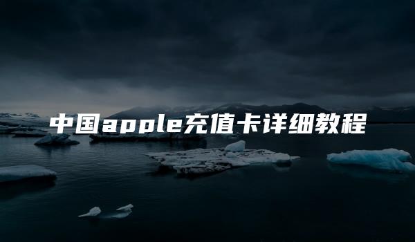 中国apple充值卡详细教程