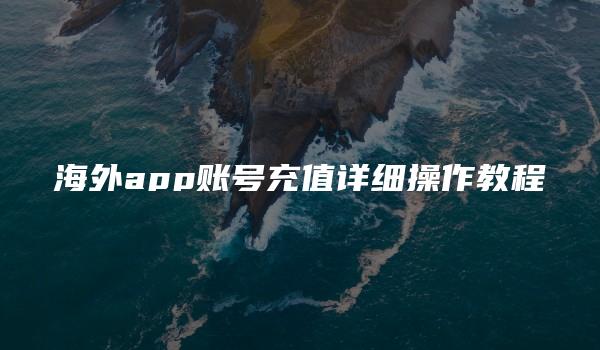 海外app账号充值详细操作教程