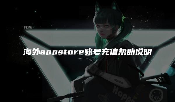 海外appstore账号充值帮助说明