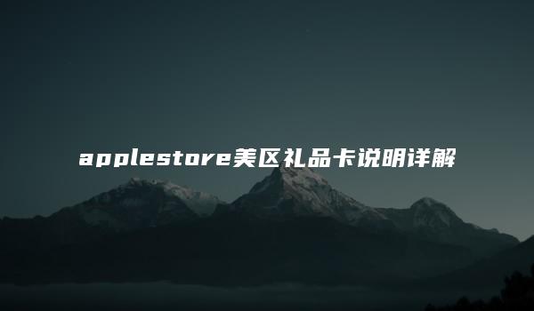 applestore美区礼品卡说明详解