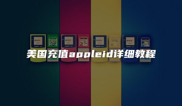 美国充值appleid详细教程