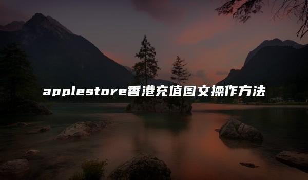 applestore香港充值图文操作方法