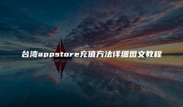 台湾appstore充值方法详细图文教程