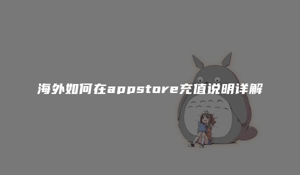 海外如何在appstore充值说明详解