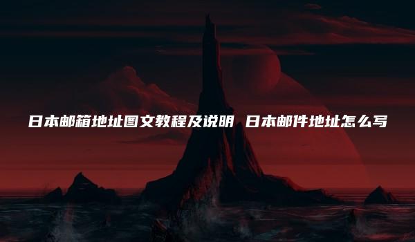 日本邮箱地址图文教程及说明 日本邮件地址怎么写