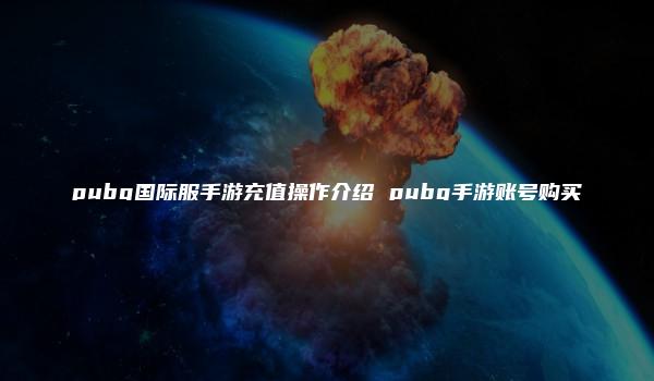 pubg国际服手游充值操作介绍 pubg手游账号购买