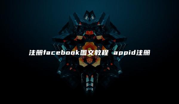 注册facebook图文教程 appid注册