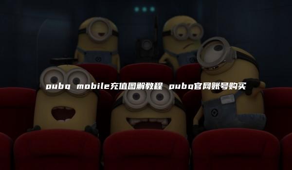 pubg mobile充值图解教程 pubg官网账号购买