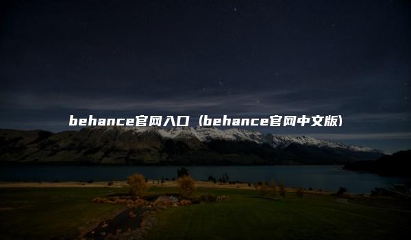 behance官网入口 (behance官网中文版)