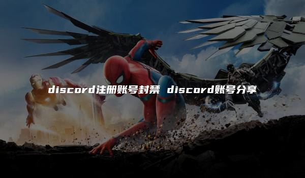 discord注册账号封禁 discord账号分享