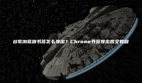 谷歌浏览器书签怎么导出？Chrome书签导出图文教程